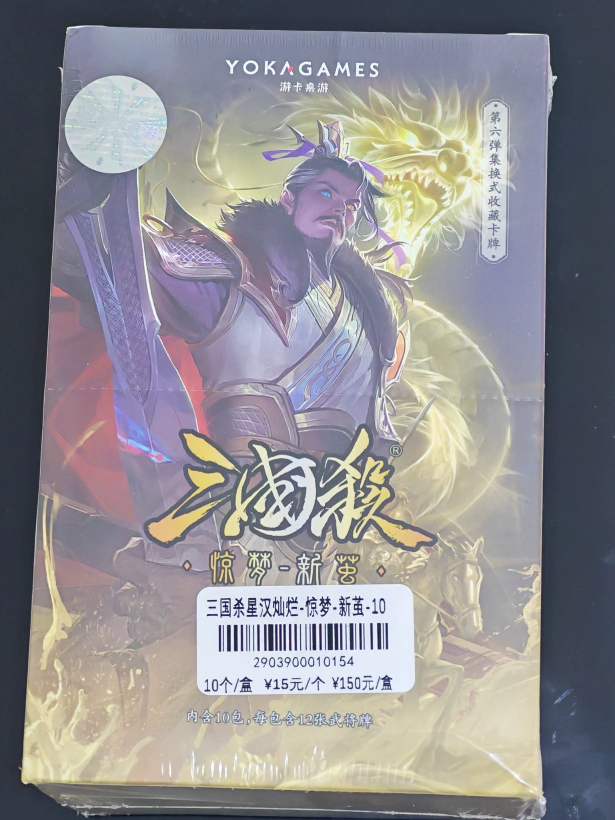 ZH077T_三国杀星汉灿烂：惊梦-新茧（整盒） icon